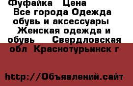 Фуфайка › Цена ­ 1 000 - Все города Одежда, обувь и аксессуары » Женская одежда и обувь   . Свердловская обл.,Краснотурьинск г.